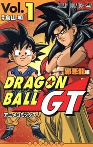 ドラゴンボールＧＴ　アニメコミックス　邪悪龍編(Ｖｏｌ．１) ジャンプＣ／鳥山明