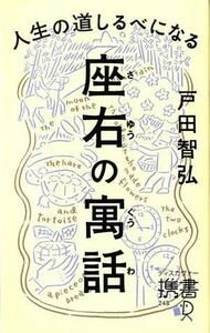 人生の道しるべになる座右の寓話 ディスカヴァー携書２４８／戸田智弘(著者)