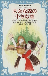 大きな森の小さな家 講談社青い鳥文庫大きな森の小さな家シリーズ１／ローラ・インガルスワイルダー【著】，こだまともこ，渡辺南都子【訳