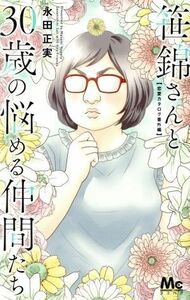 笹錦さんと３０歳の悩める仲間たち 恋愛カタログ番外編 マーガレットＣ／永田正実(著者)