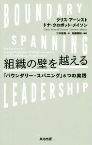 組織の壁を越える 「バウンダリー・スパニング」６つの実践／クリス・アーンスト(著者),ドナ・クロボット＝メイソン(著者),三木俊哉(訳者),