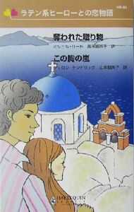 奪われた贈り物・この胸の嵐 ラテン系ヒーローとの恋物語 ハーレクイン・リクエスト／ミシェル・リード(著者),シャロンケンドリック(著者),