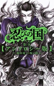 忍びの国　アンソロジー版　５ （ゲッサン少年サンデーコミックス） 和田竜／原作　坂ノ睦／他作画