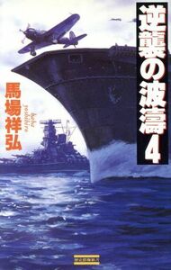 逆襲の波濤(４) 歴史群像新書／馬場祥弘(著者)