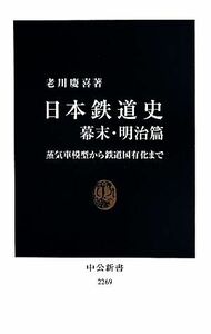 日本鉄道史　幕末・明治篇 蒸気車模型から鉄道国有化まで 中公新書／老川慶喜(著者)