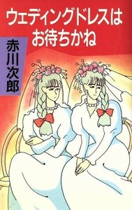 ウェディングドレスはお待ちかね／赤川次郎【著】