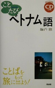 ことたびベトナム語／塩谷恵(著者)