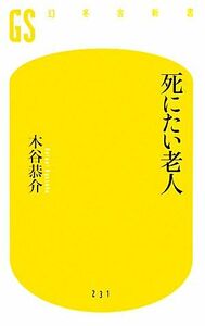 死にたい老人 幻冬舎新書／木谷恭介【著】