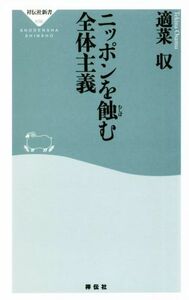 ニッポンを蝕む全体主義 祥伝社新書６５６／適菜収(著者)