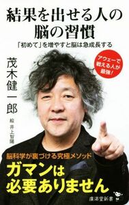 結果を出せる人の脳の習慣 「初めて」を増やすと脳は急成長する 廣済堂新書／茂木健一郎(著者)