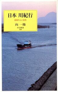 日本　川紀行 流域に生きる人と自然 中公新書／向一陽(著者)