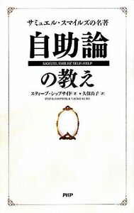 自助論の教え サミュエル・スマイルズの名著／スティーブシップサイド【著】，久保尚子【訳】