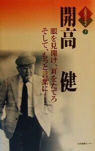 開高健 眼を見開け、耳を立てろ　そして、もっと言葉に… 人生のエッセイ３／開高健(著者),鶴見俊輔