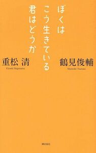 ぼくはこう生きている君はどうか／鶴見俊輔(著者)