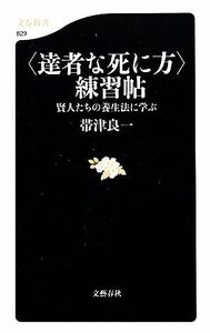 「達者な死に方」練習帖 賢人たちの養生法に学ぶ 文春新書／帯津良一【著】