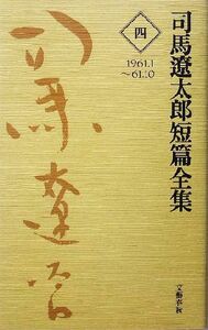 司馬遼太郎短篇全集(４) １９６１．１～６１．１０／司馬遼太郎(著者)