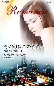 今だけはこのままで(１) 情熱を知った日 ハーレクイン・ロマンス／ルーシーモンロー【作】，澤木香奈【訳】