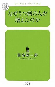 なぜうつ病の人が増えたのか 幻冬舎ルネッサンス新書／冨高辰一郎【著】