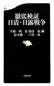 徹底検証　日清・日露戦争 文春新書／半藤一利，秦郁彦，原剛，松本健一，戸高一成【著】