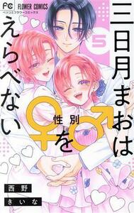 三日月まおは♂♀をえらべない　５ （ベツコミフラワーコミックス） 西野きいな／著