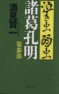 泣き虫弱虫諸葛孔明(第参部) 文春文庫／酒見賢一(著者)