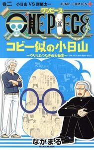 ＯＮＥ　ＰＩＥＣＥコビー似の小日山　ウリふたつなぎの大秘宝　巻２ （ジャンプコミックス　ＪＵＭＰ　ＣＯＭＩＣＳ＋） なかまる／著　尾田栄一郎／原作