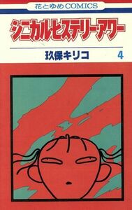 シニカル・ヒステリー・アワー(４) 花とゆめＣ／玖保キリコ(著者)