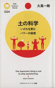 土の科学 いのちを育むパワーの秘密 ＰＨＰサイエンス・ワールド新書／久馬一剛【著】