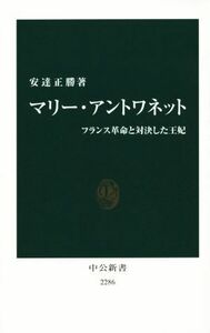 マリー・アントワネット　フランス革命と対決した王妃 （中公新書　２２８６） 安達正勝／著