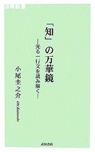 「知」の万華鏡 光る一行文を読み解く 湘南新書／小尾圭之介【著】