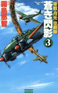 蒼き閃影(３) 「零戦・月光」空戦録 歴史群像新書／霧島那智(著者)