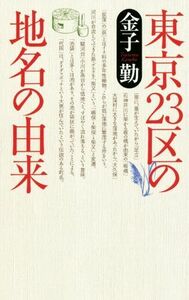 東京２３区の地名の由来／金子勤(著者)