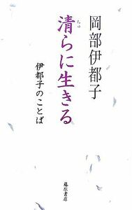 清らに生きる 伊都子のことば／岡部伊都子【著】