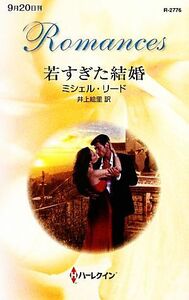 若すぎた結婚 ハーレクイン・ロマンス／ミシェルリード【作】，井上絵里【訳】