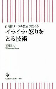 イライラ・怒りをとる技術 自衛隊メンタル教官が教える 朝日新書８５９／下園壮太(著者)