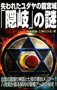 失われたユダヤの龍宮城「隠岐」の謎 出雲の国譲り神話と七枝の燭台メノラー！！八咫烏が語る契約の聖櫃アークの秘史！！ ＭＵ　ＳＵＰＥＲ