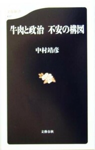 牛肉と政治　不安の構図 文春新書／中村靖彦(著者)