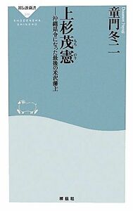 上杉茂憲 沖縄県令になった最後の米沢藩主 祥伝社新書／童門冬二【著】