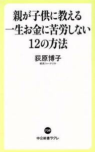 親が子供に教える一生お金に苦労しない１２の方法 中公新書ラクレ７３９／荻原博子(著者)