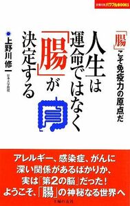 人生は運命ではなく「腸」が決定する 主婦の友パワフルＢＯＯＫＳ／上野川修一【著】