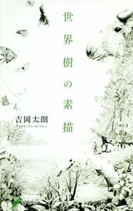 世界樹の素描 歌集 現代歌人シリーズ／吉岡太朗(著者)