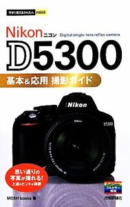 Ｎｉｋｏｎ　Ｄ５３００基本＆応用撮影ガイド 今すぐ使えるかんたんｍｉｎｉ／ＭＯＳＨ　ｂｏｏｋｓ【著】