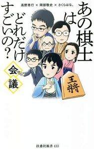 あの棋士はどれだけすごいの？会議 扶桑社新書４３３／高野秀行(著者),岡部敬史(著者),さくらはな。(著者)