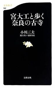 宮大工と歩く奈良の古寺 文春新書／小川三夫【著】，塩野米松【聞き書き】