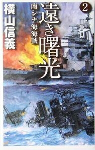 遠き曙光(２) 南シナ海海戦 Ｃ・ＮＯＶＥＬＳ／横山信義(著者)