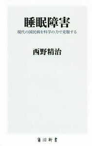 睡眠障害 現代の国民病を科学の力で克服する 角川新書／西野精治(著者)