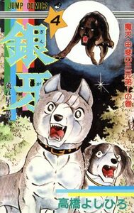 銀牙－流れ星銀－(４) 魔犬・甲斐の三兄弟！の巻 ジャンプＣ／高橋よしひろ(著者)