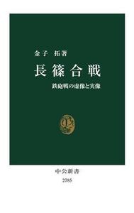 長篠合戦 鉄砲戦の虚像と実像 中公新書２７８５／金子拓(著者)