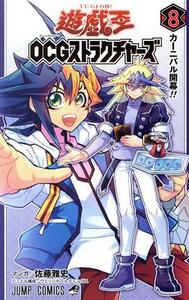 遊☆戯☆王ＯＣＧストラクチャーズ(８) ジャンプＣ／佐藤雅史(著者),ウェッジホールディングス