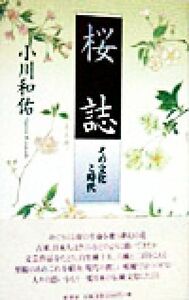 桜誌 その文化と時代／小川和佑(著者)